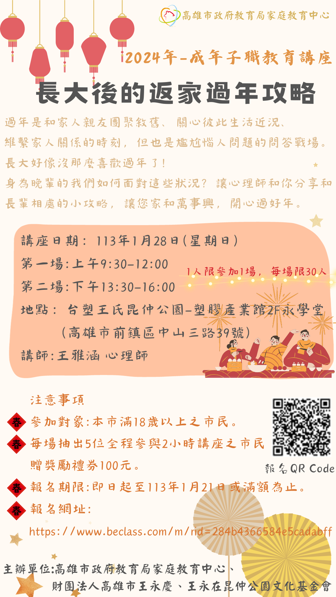 『長大後的返家過年攻略』成年子職教育講座～熱烈報名中